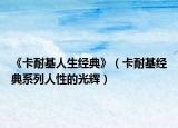 《卡耐基人生经典》（卡耐基经典系列人性的光辉）