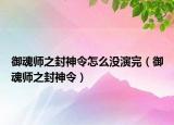 御魂师之封神令怎么没演完（御魂师之封神令）