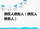 债权人债务人（债权人债务人）