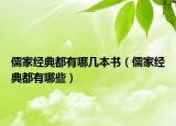 儒家经典都有哪几本书（儒家经典都有哪些）
