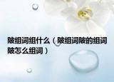 陂组词组什么（陂组词陂的组词陂怎么组词）