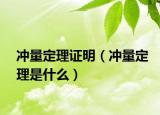 冲量定理证明（冲量定理是什么）