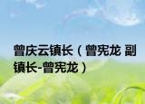 曾庆云镇长（曾宪龙 副镇长-曾宪龙）