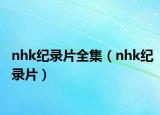 nhk纪录片全集（nhk纪录片）