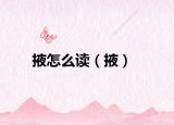 掖怎么读（掖）