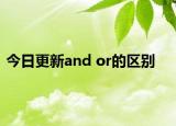 今日更新and or的区别