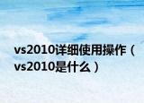 vs2010详细使用操作（vs2010是什么）