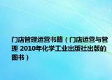 门店管理运营书籍（门店运营与管理 2010年化学工业出版社出版的图书）