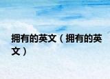 拥有的英文（拥有的英文）