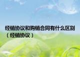 经销协议和购销合同有什么区别（经销协议）