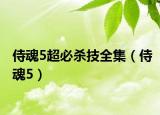 侍魂5超必杀技全集（侍魂5）