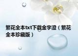 繁花全本txt下载金宇澄（繁花 全本珍藏版）
