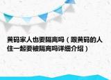 黄码家人也要隔离吗（跟黄码的人住一起要被隔离吗详细介绍）