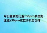 今日更新努比亚z30pro多重努比亚z30pro这款手机怎么样