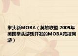 拳头新MOBA（英雄联盟 2009年美国拳头游戏开发的MOBA竞技网游）