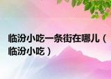 临汾小吃一条街在哪儿（临汾小吃）