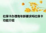 社保卡办理有年龄要求吗社保卡功能介绍