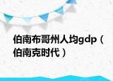 伯南布哥州人均gdp（伯南克时代）