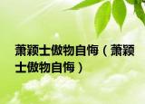萧颖士傲物自悔（萧颖士傲物自悔）