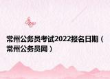常州公务员考试2022报名日期（常州公务员网）