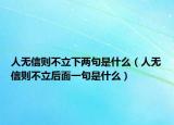 人无信则不立下两句是什么（人无信则不立后面一句是什么）