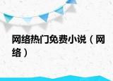 网络热门免费小说（网络）