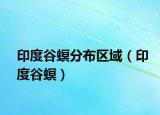 印度谷螟分布区域（印度谷螟）