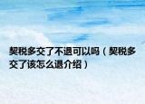 契税多交了不退可以吗（契税多交了该怎么退介绍）