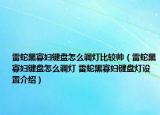 雷蛇黑寡妇键盘怎么调灯比较帅（雷蛇黑寡妇键盘怎么调灯 雷蛇黑寡妇键盘灯设置介绍）