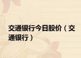 交通银行今日股价（交通银行）