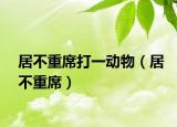 居不重席打一动物（居不重席）