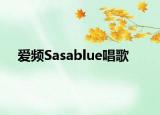 爱频Sasablue唱歌