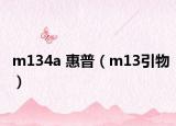 m134a 惠普（m13引物）