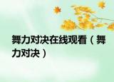 舞力对决在线观看（舞力对决）