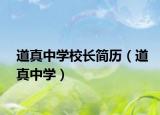 道真中学校长简历（道真中学）