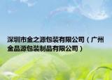 深圳市金之源包装有限公司（广州金品源包装制品有限公司）