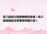 练八段锦之前要做哪些准备（练八段锦前的注意事项详细介绍）