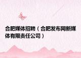 合肥媒体招聘（合肥发布网新媒体有限责任公司）
