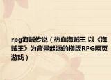 rpg海贼传说（热血海贼王 以《海贼王》为背景起源的横版RPG网页游戏）
