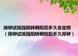 排卵试纸强阳转弱阳后多久会变阴（排卵试纸强阳转弱阳后多久排卵）