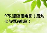 97以后香港电影（后九七与香港电影）