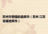 苏州市管辖的县级市（苏州 江苏省辖地级市）