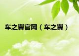 车之翼官网（车之翼）
