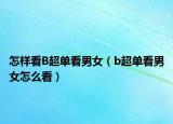 怎样看B超单看男女（b超单看男女怎么看）