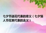 七夕节送花代表的意义（七夕情人节花束代表的含义）