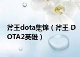 斧王dota集锦（斧王 DOTA2英雄）