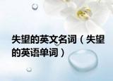 失望的英文名词（失望的英语单词）
