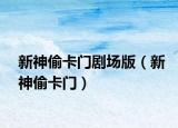 新神偷卡门剧场版（新神偷卡门）