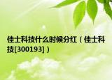 佳士科技什么时候分红（佳士科技[300193]）