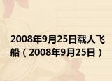 2008年9月25日载人飞船（2008年9月25日）